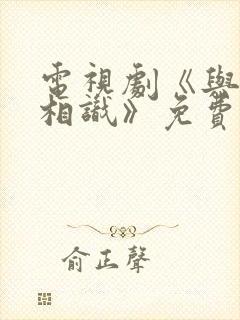 电视剧《与君初相识》免费观看