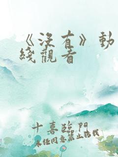 《没有》动画在线观看