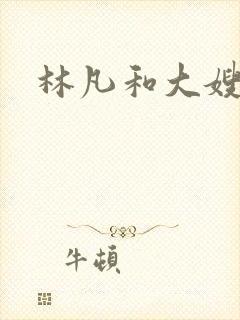 林凡和大嫂短剧