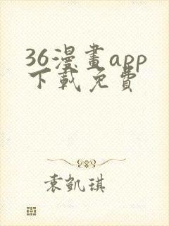 36漫画app下载免费