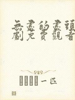 无尽的尽头电视剧免费观看全集在线播放