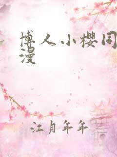 博人小樱同人动漫