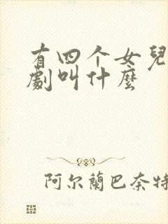 有四个女儿的韩剧叫什么