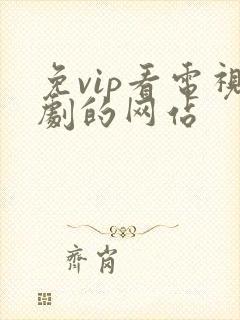 免vip看电视剧的网站