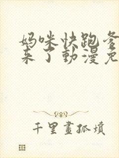 妈咪快跑爹地追来了动漫免费观看