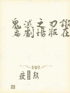 鬼灭之刃锻刀村篇剧场版在线观看