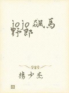 jojo 飙马野郎