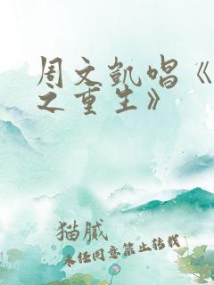 周文凯唱《苟活之重生》