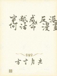 穿越成反派要如何活命 漫画