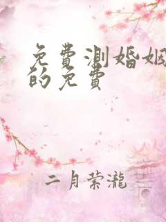 免费测婚姻最准的免费