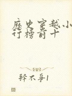 历史穿越小说排行榜前十