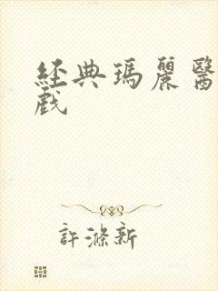 经典玛丽医生游戏