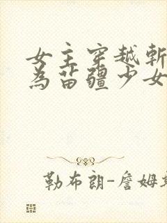 女主穿越斩神成为苗疆少女的小说