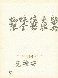 蜘蛛侠火柴人无限金币版无限钻石版