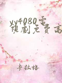 yy4080电视剧免费高清在线