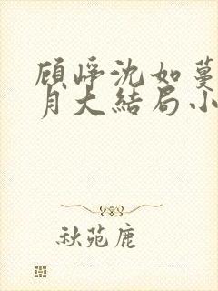 顾峥沈如蔓沈清月大结局小说