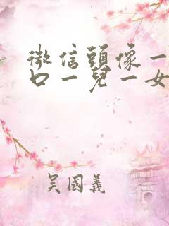 微信头像一家四口一儿一女卡通