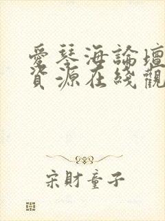 爱琴海论坛视频资源在线观看