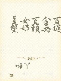 美女百分百露出双奶头无遮挡