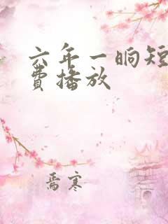 六年一晌短剧免费播放