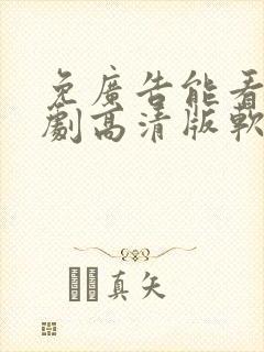 免广告能看电视剧高清版软件