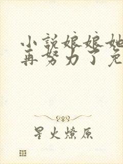 小说娘娘她不想再努力了免费