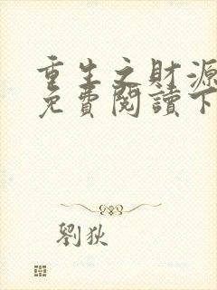 重生之财源滚滚免费阅读下载