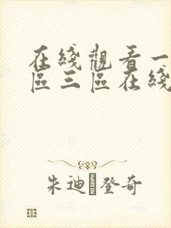 在线观看一区二区三区在线播放免费视频小说