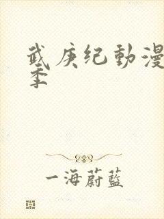 武庚纪动漫第一季