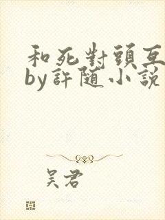 和死对头互吻后by许随小说免费阅读