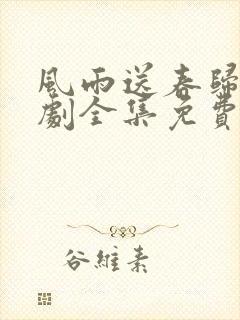 风雨送春归电视剧全集免费观看完整版