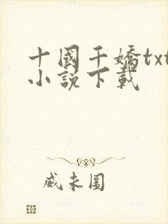 十国千娇txt小说下载