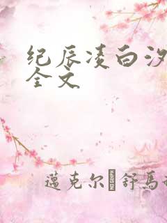 纪辰凌白汐小说全文