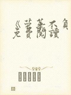 《荣华不负卿》免费阅读