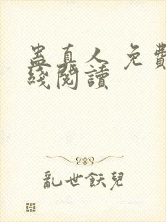 蛊真人 免费在线阅读