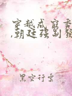 穿越成穷秀才后,朝廷强制发老婆短剧