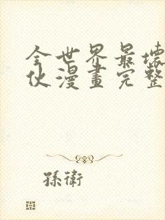 全世界最坏的家伙漫画完整版免费