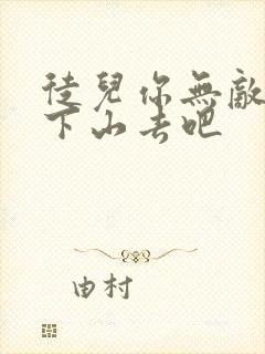 徒儿你无敌了 下山去吧