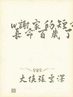 w谢家的短命鬼长命百岁了》