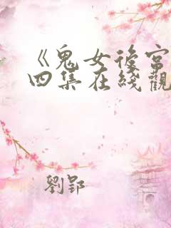 《鬼女后宫》第四集在线观看免费