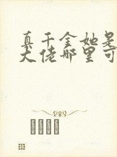 真千金她是全能大佬哪里可以看