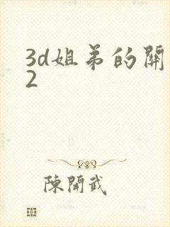 3d姐弟的关系2