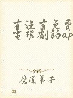 有没有免费的看电视剧的app