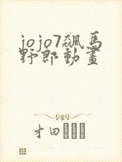 jojo7飙马野郎动画