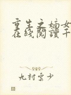 重生之嫡女祸妃在线阅读千山茶客