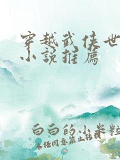 穿越武侠世界的小说推荐