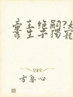 帝王绝嗣?娘娘靠生子独宠后宫全文阅读