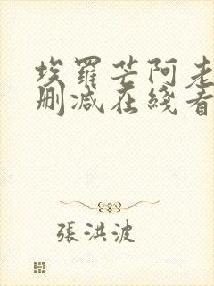 埃罗芒阿老师无删减在线看