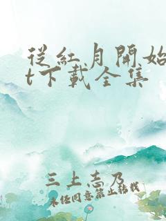 从红月开始txt下载全集