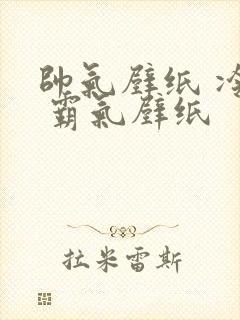 帅气壁纸 冷酷 霸气壁纸